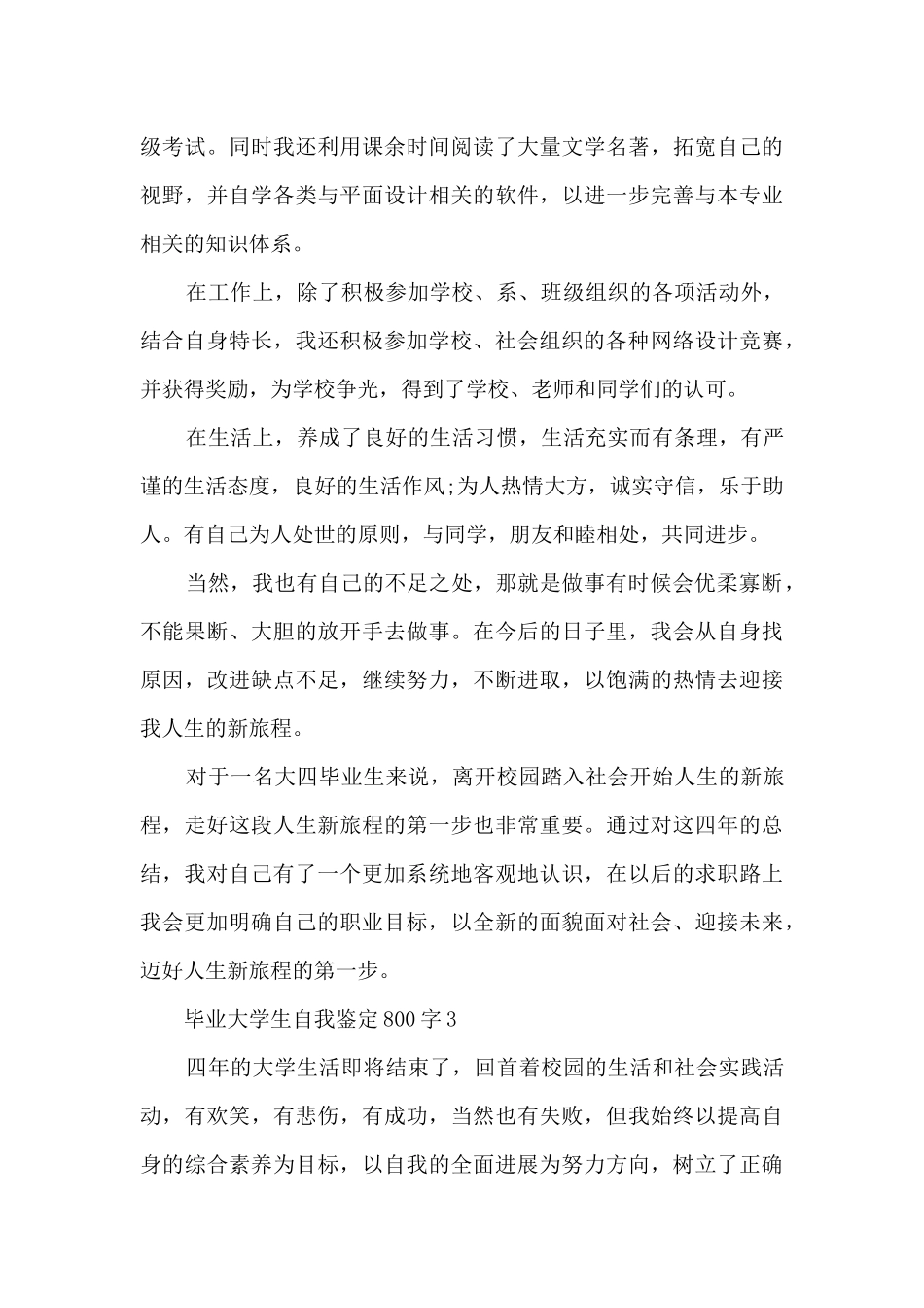 毕业大学生自我鉴定800字5篇_第3页