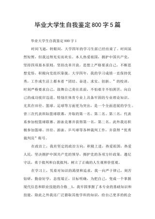 毕业大学生自我鉴定800字5篇