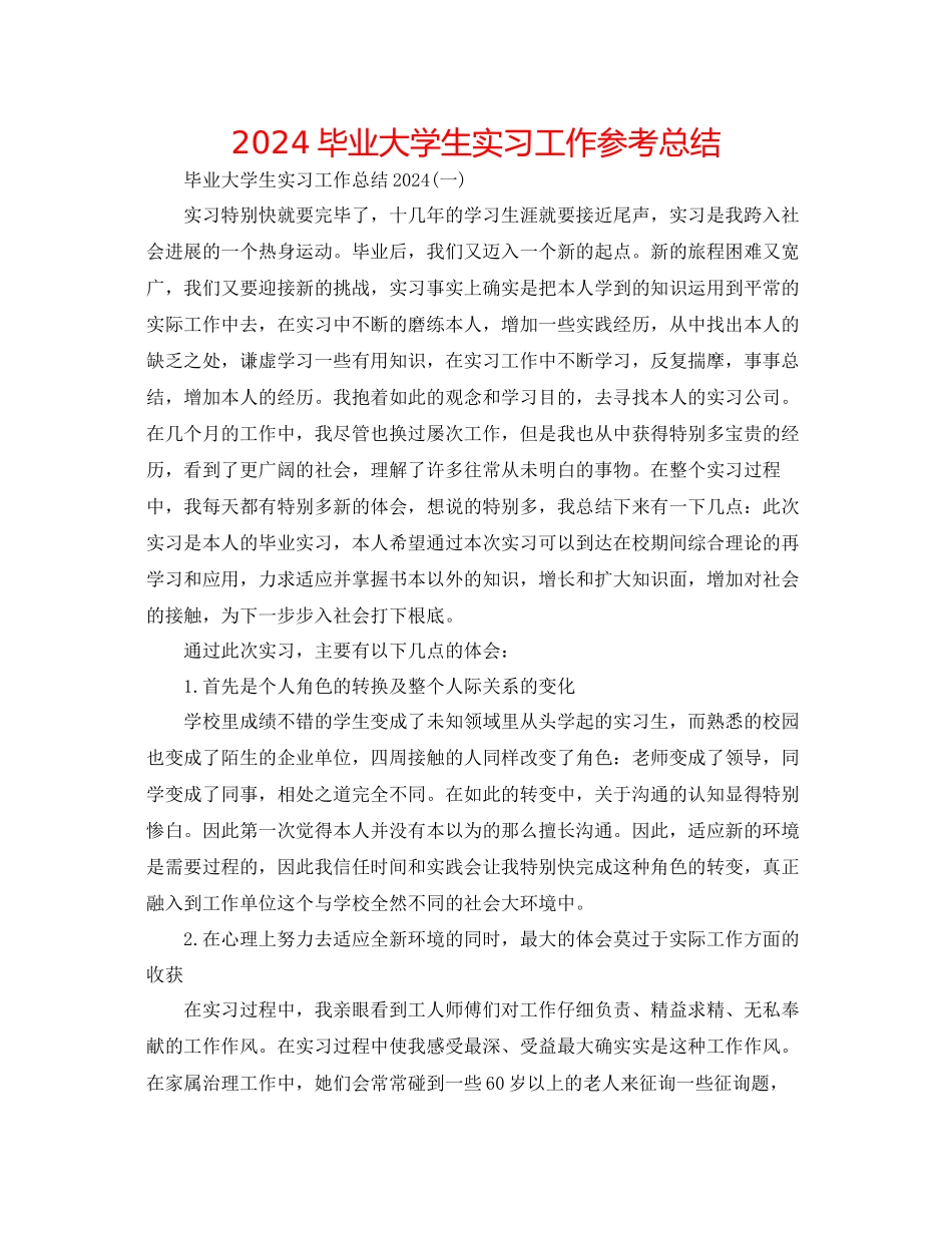 毕业大学生实习工作参考总结_第1页