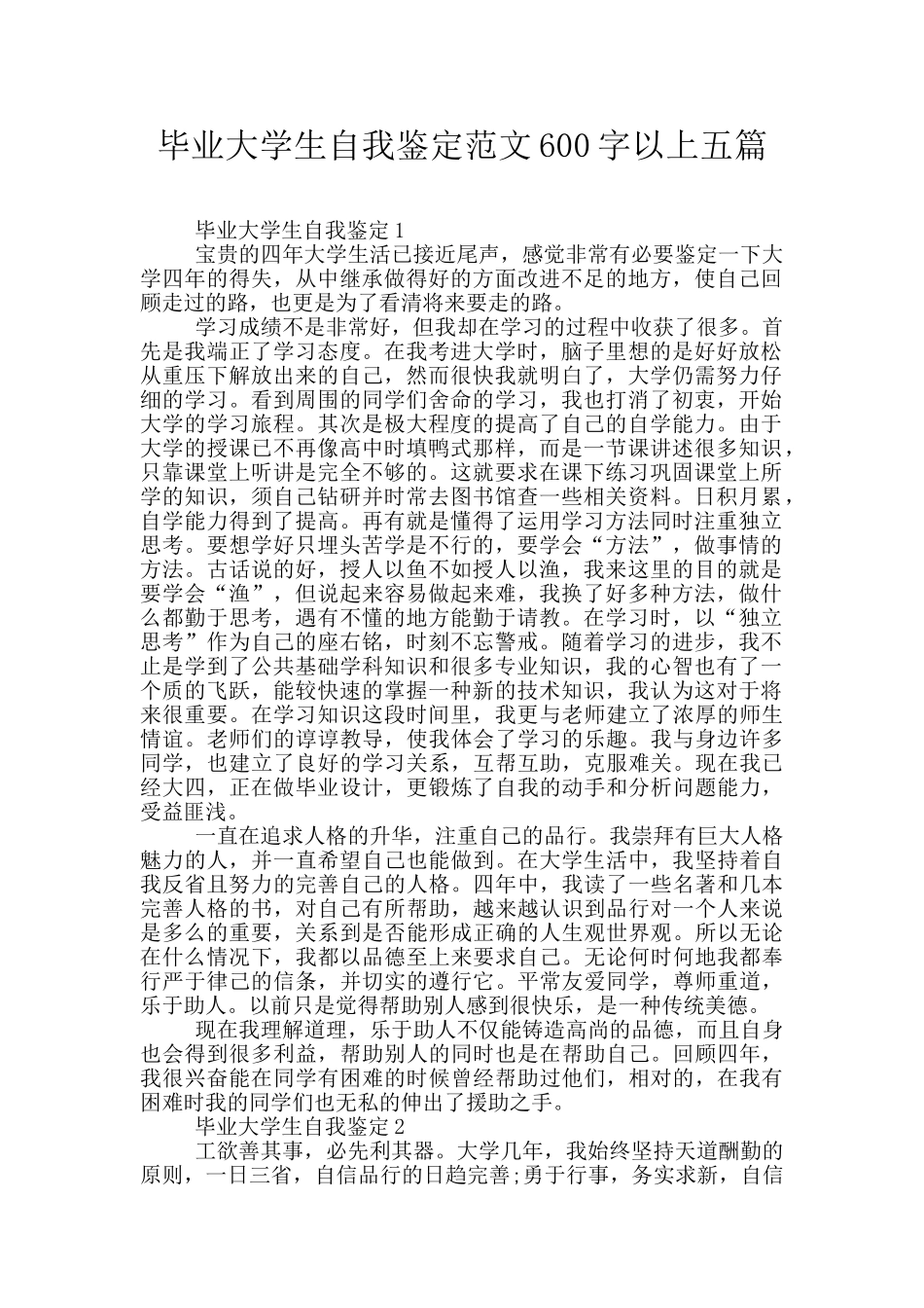毕业大学生自我鉴定范文600字以上五篇_第1页