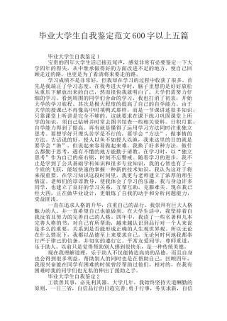 毕业大学生自我鉴定范文600字以上五篇