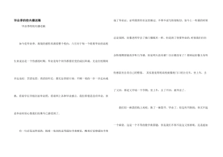 毕业季的校园广播稿