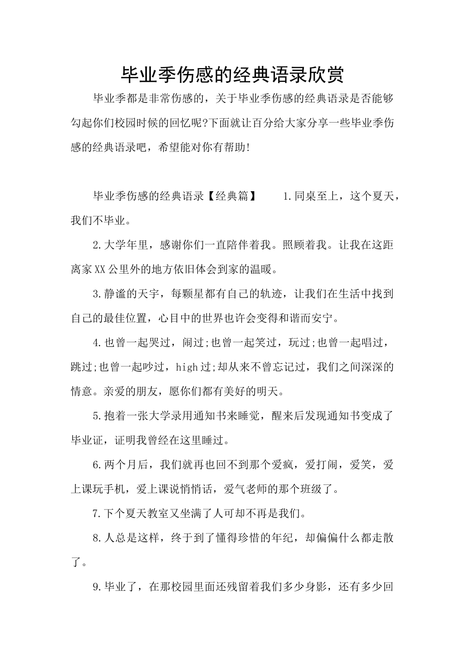 毕业季伤感的经典语录欣赏_第1页