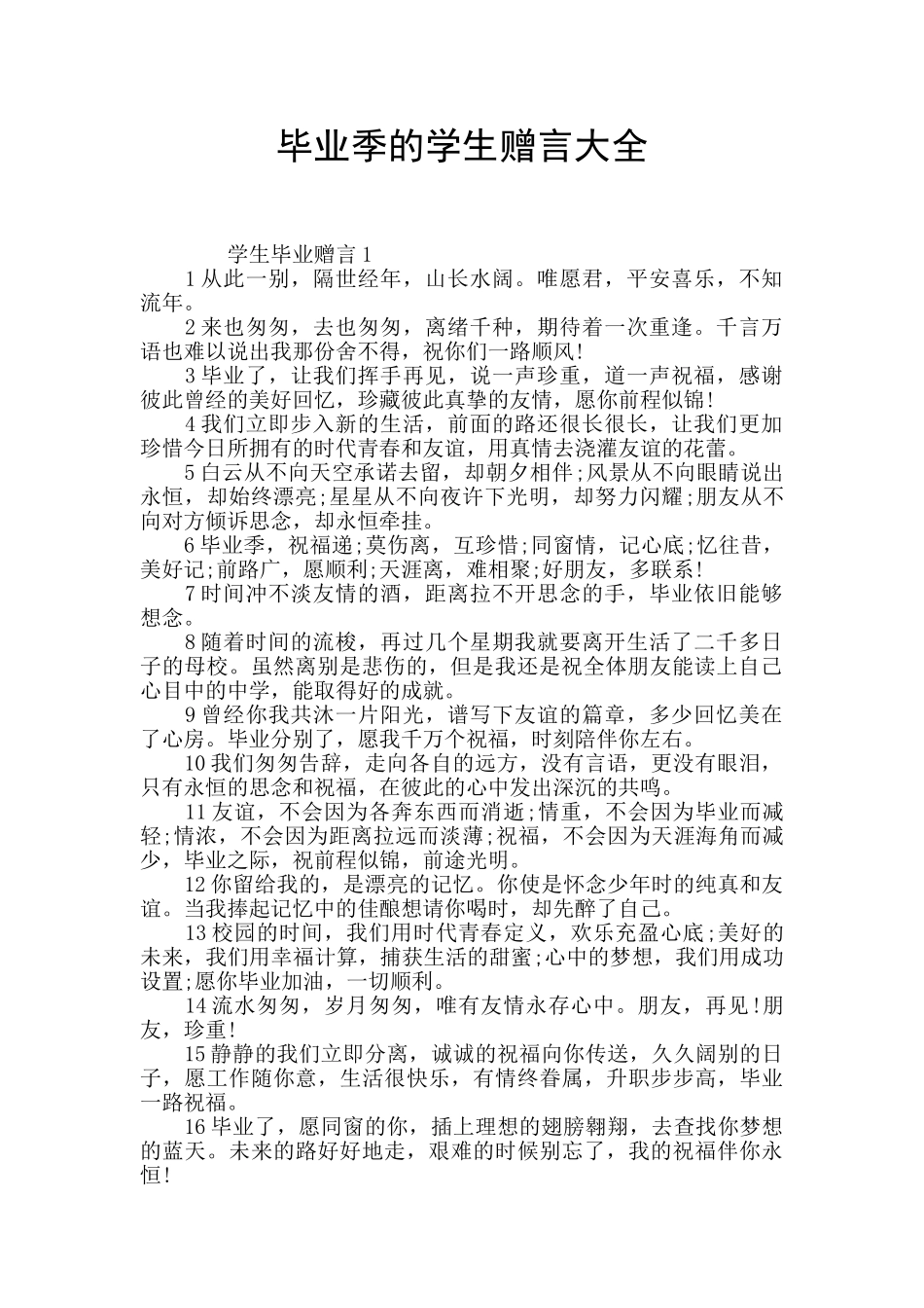 毕业季的学生赠言大全_第1页