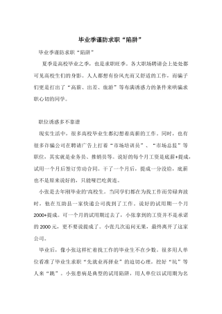 毕业季谨防求职“陷阱”