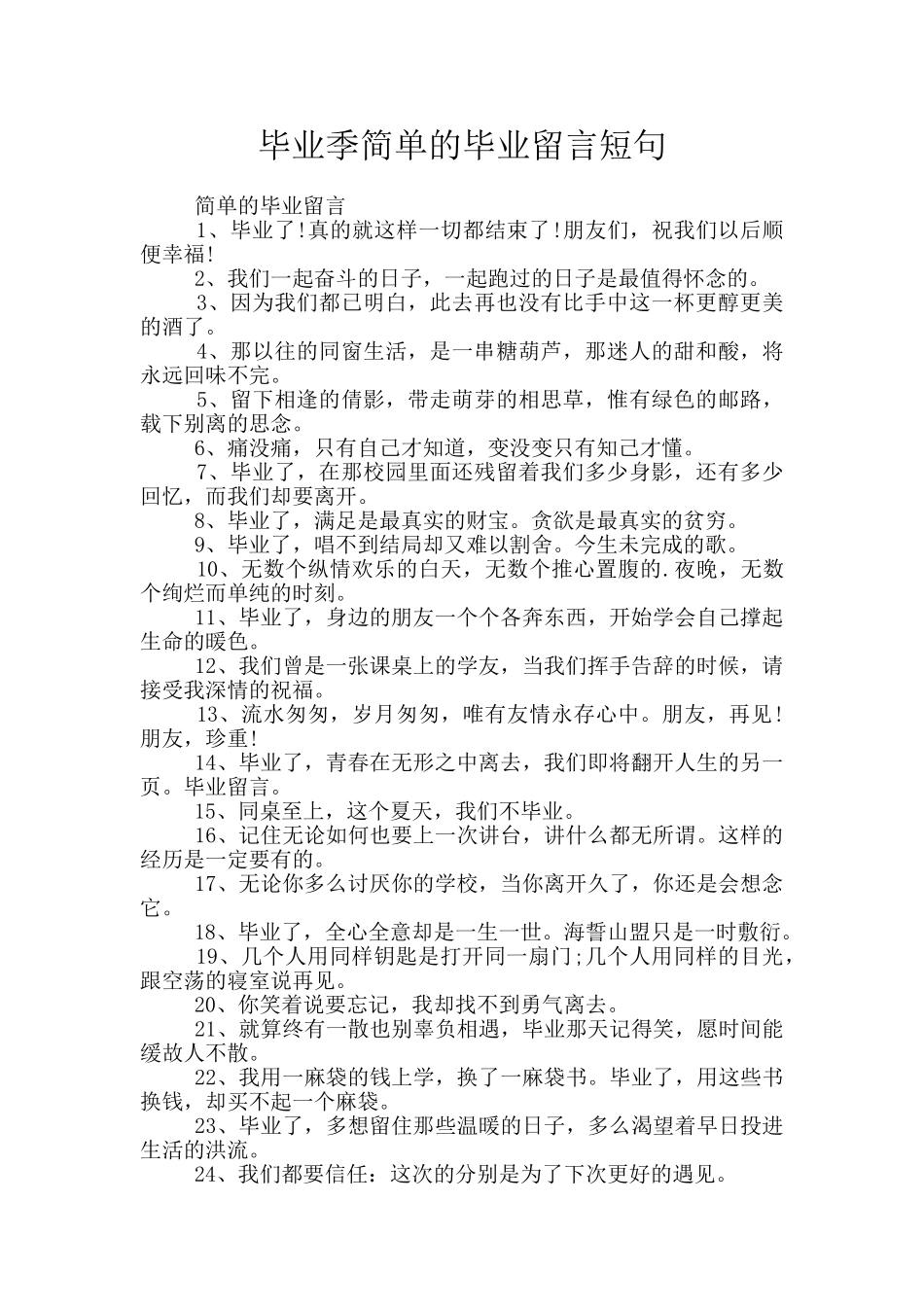毕业季简单的毕业留言短句_第1页