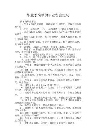 毕业季简单的毕业留言短句