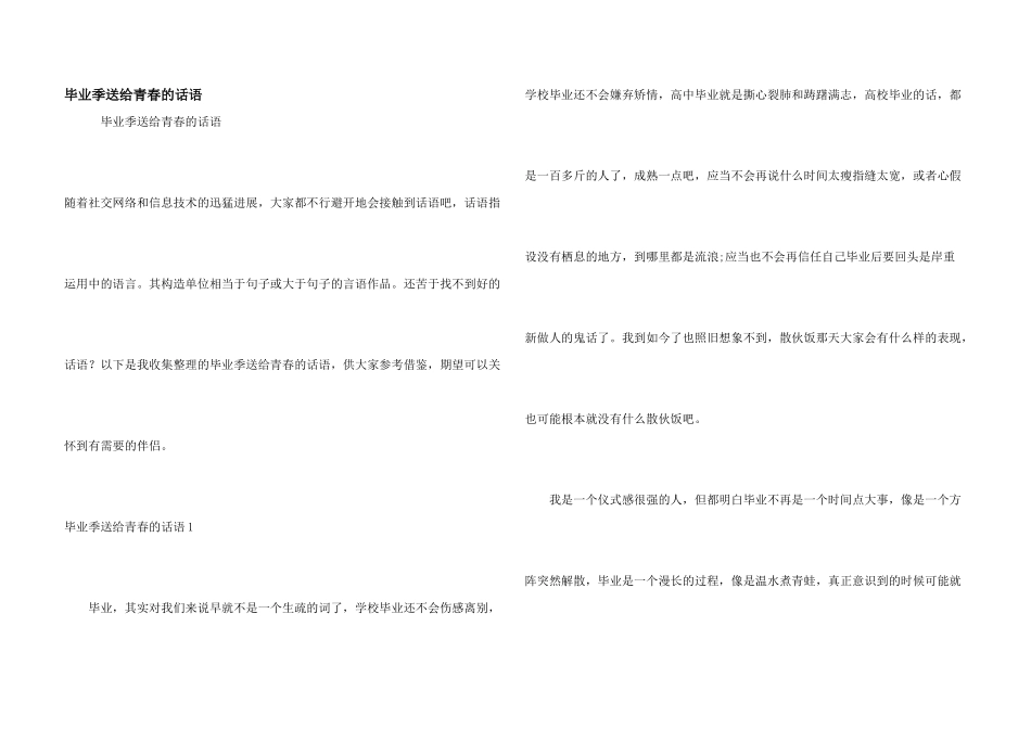 毕业季送给青春的话语_第1页