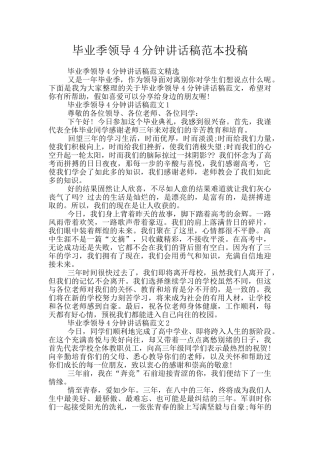 毕业季领导4分钟讲话稿范本投稿