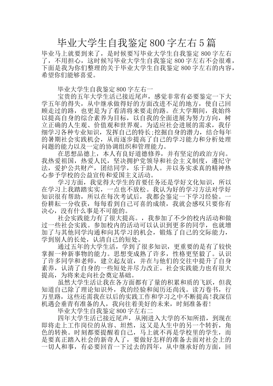 毕业大学生自我鉴定800字左右5篇_第1页