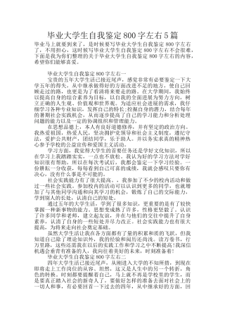 毕业大学生自我鉴定800字左右5篇
