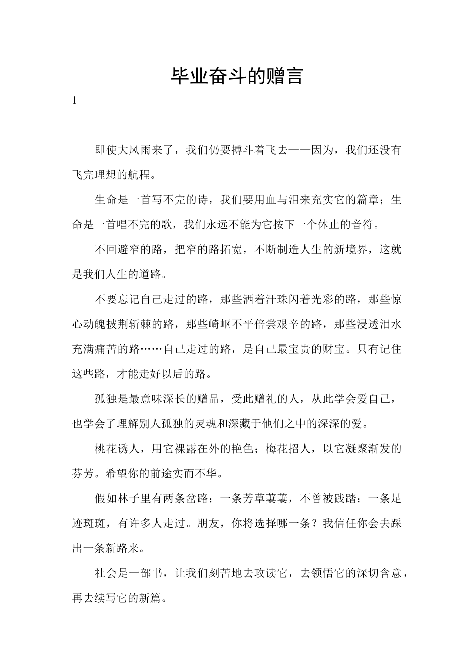 毕业奋斗的赠言_第1页