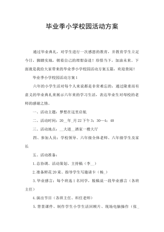 毕业季小学校园活动方案