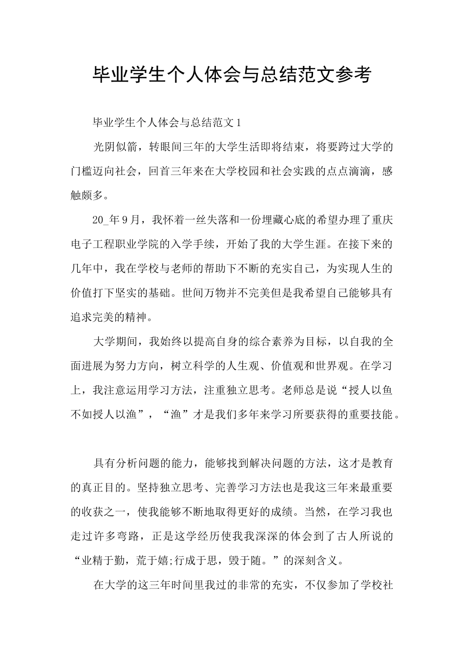 毕业学生个人体会与总结范文参考_第1页