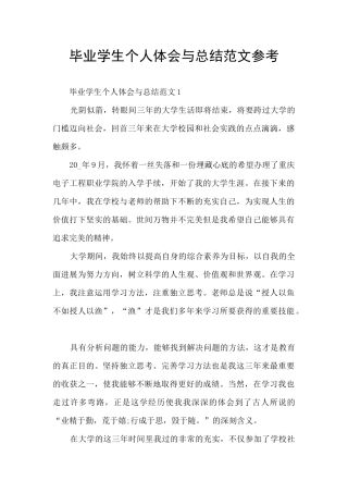 毕业学生个人体会与总结范文参考