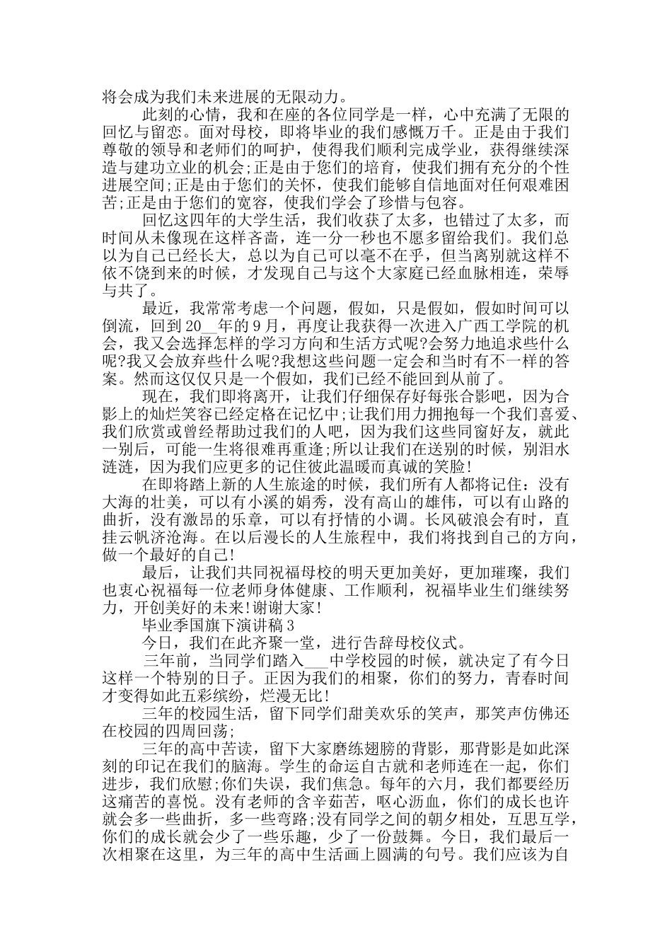 毕业季国旗下演讲稿5篇_第2页