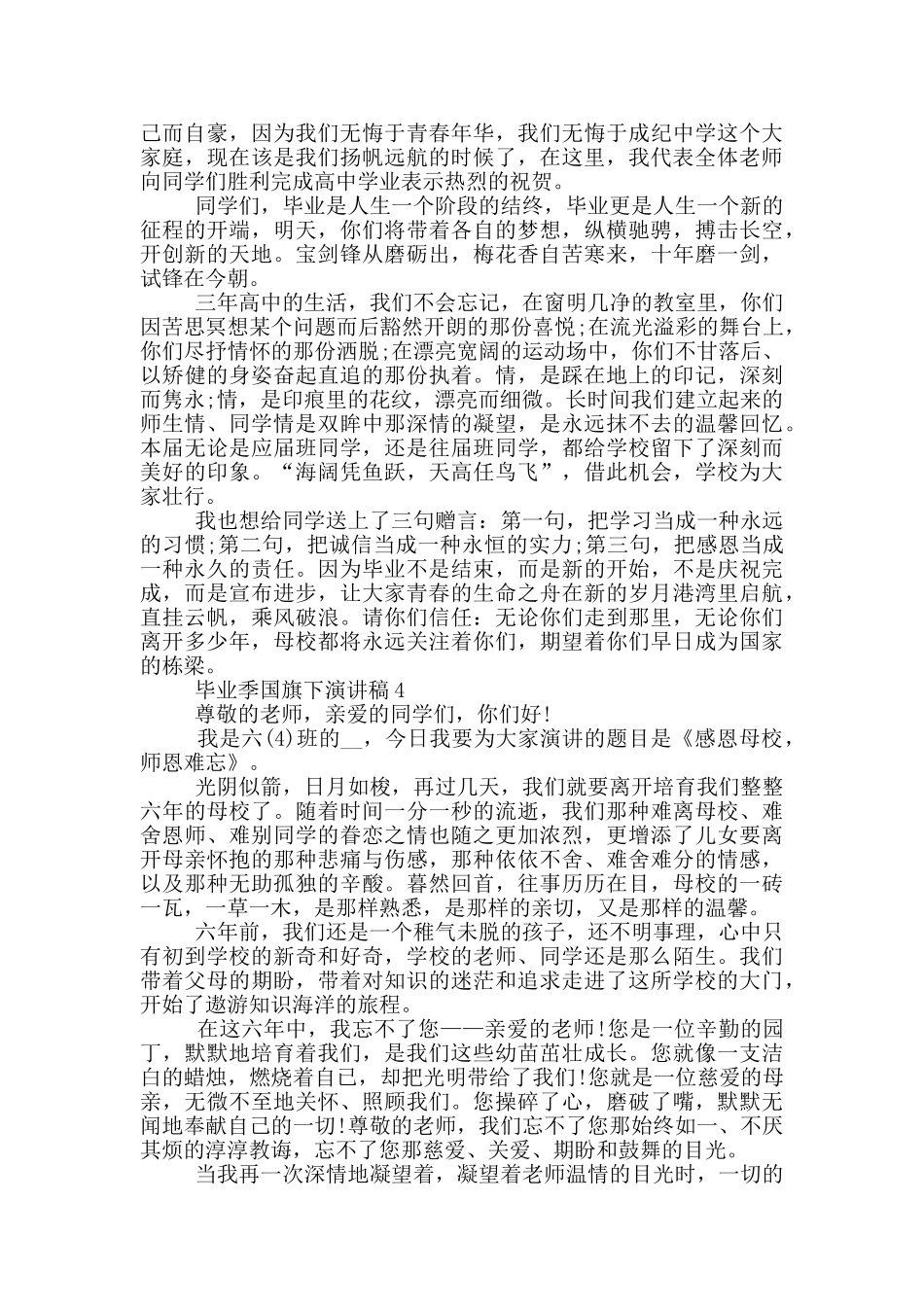 毕业季国旗下演讲稿5篇_第3页