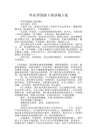 毕业季国旗下演讲稿5篇