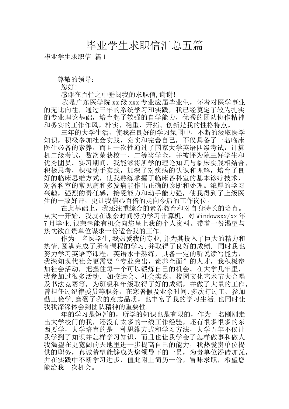 毕业学生求职信汇总五篇_第1页