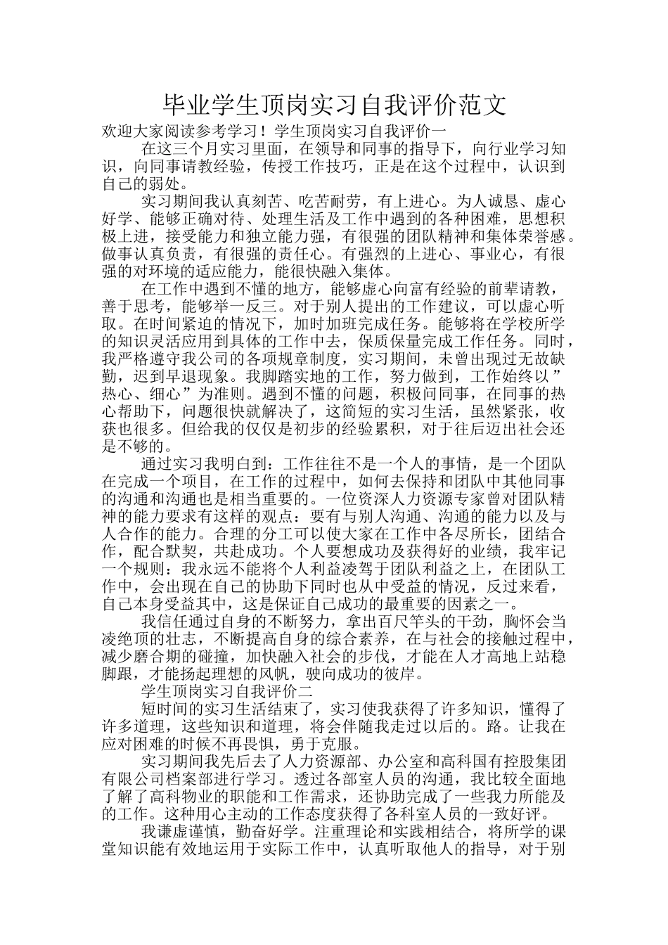 毕业学生顶岗实习自我评价范文_第1页