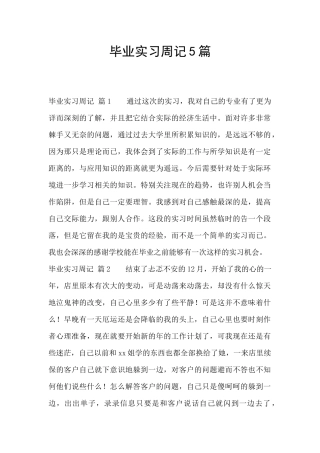 毕业实习周记5篇