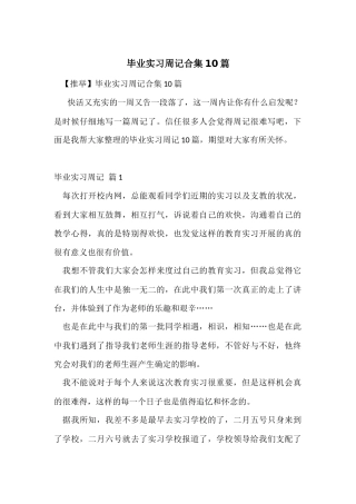 毕业实习周记合集10篇