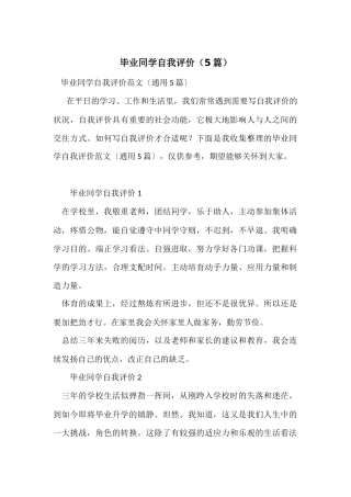 毕业学生自我评价（5篇）