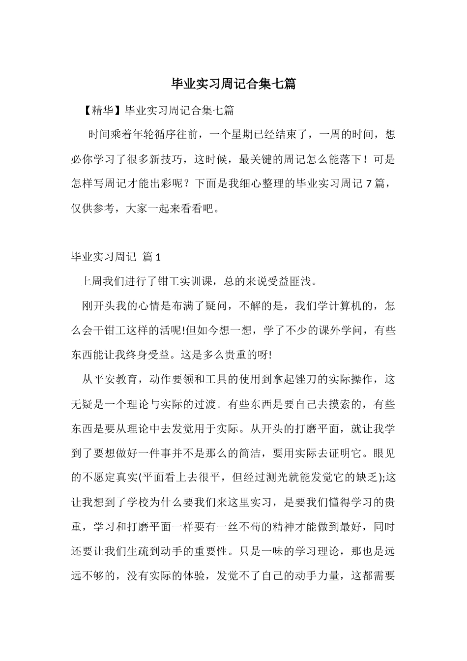 毕业实习周记合集七篇_第1页