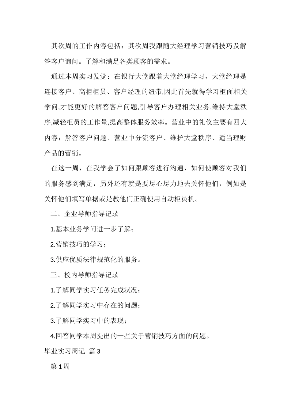 毕业实习周记合集七篇_第3页