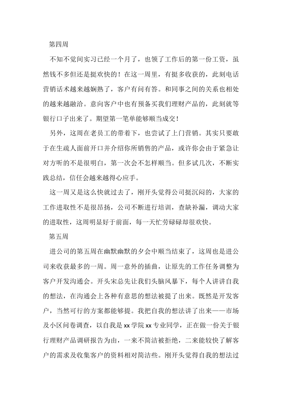 毕业实习周记合集15篇_第3页