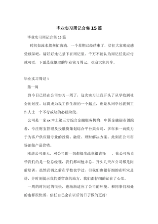 毕业实习周记合集15篇
