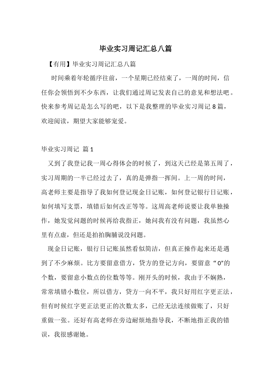 毕业实习周记汇总八篇_第1页