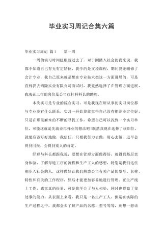 毕业实习周记合集六篇