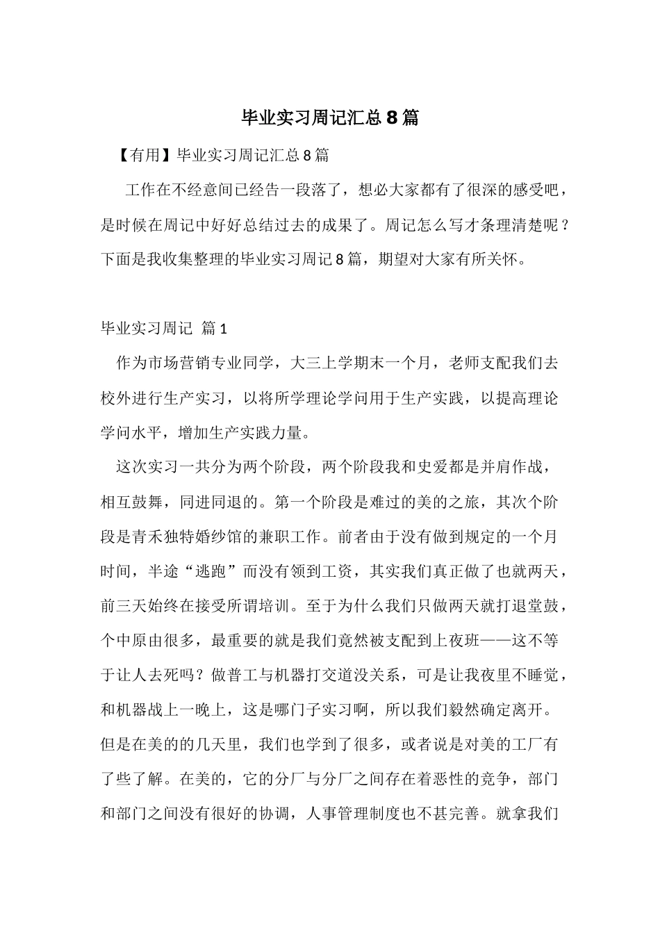 毕业实习周记汇总8篇_第1页