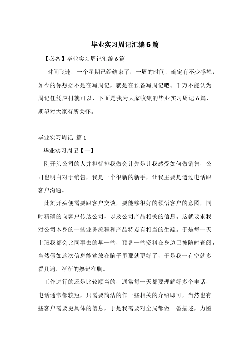 毕业实习周记汇编6篇-1_第1页