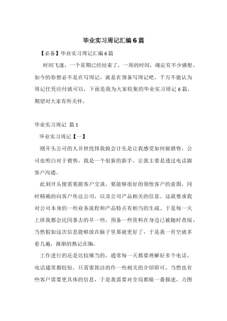 毕业实习周记汇编6篇-1