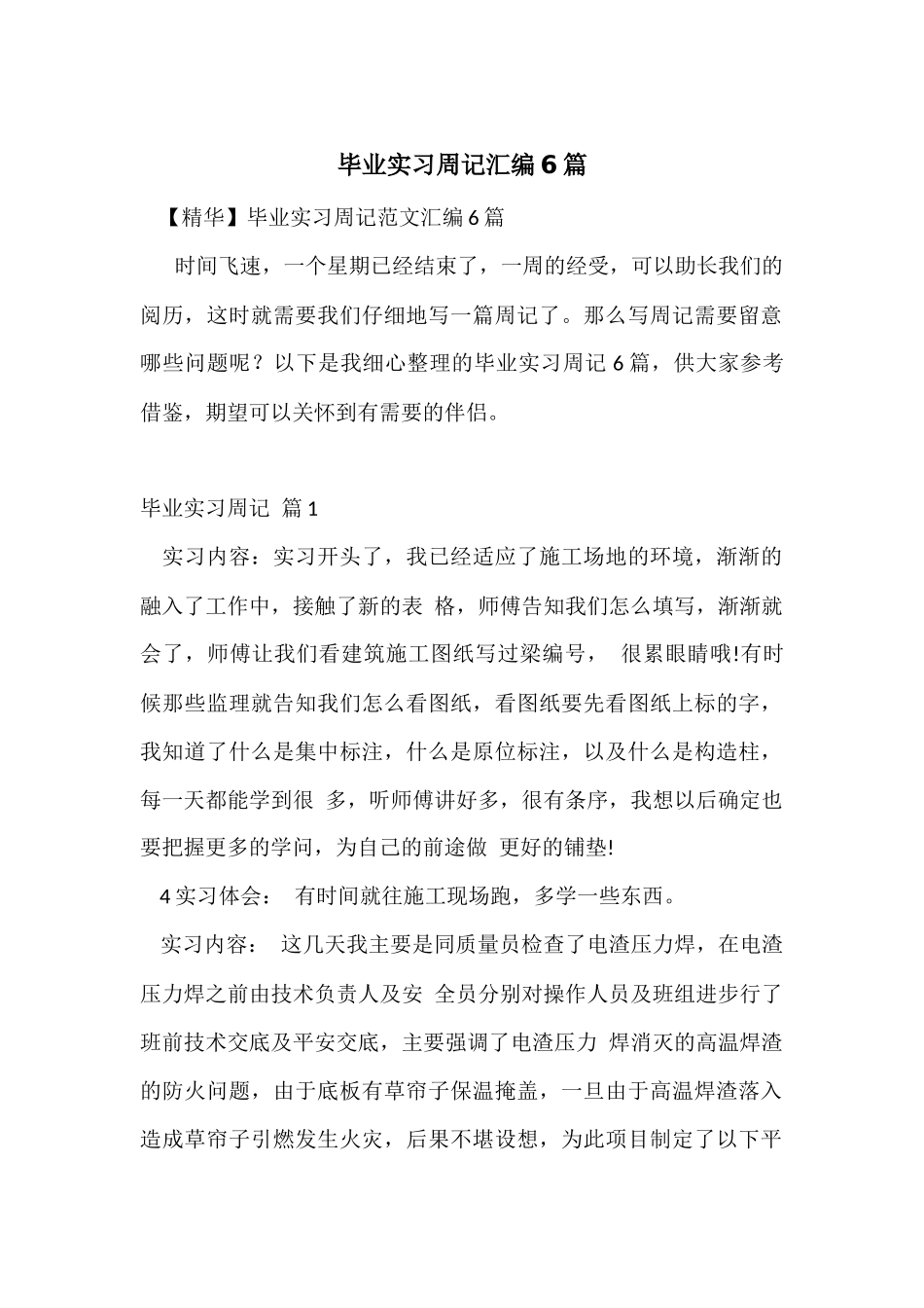毕业实习周记汇编6篇_第1页