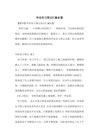 毕业实习周记汇编6篇