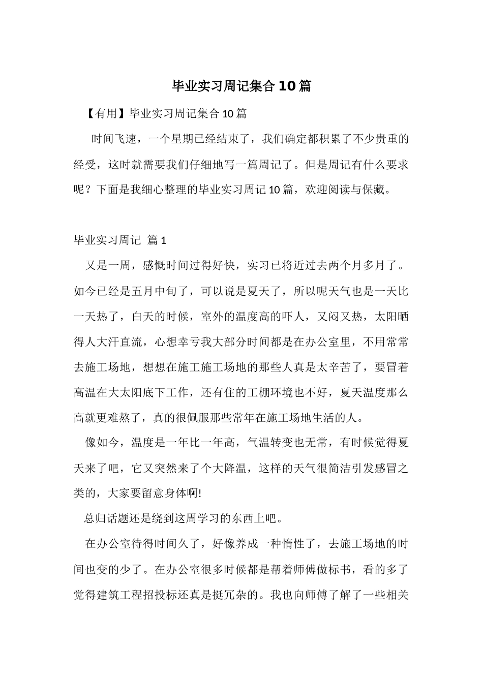 毕业实习周记集合10篇_第1页
