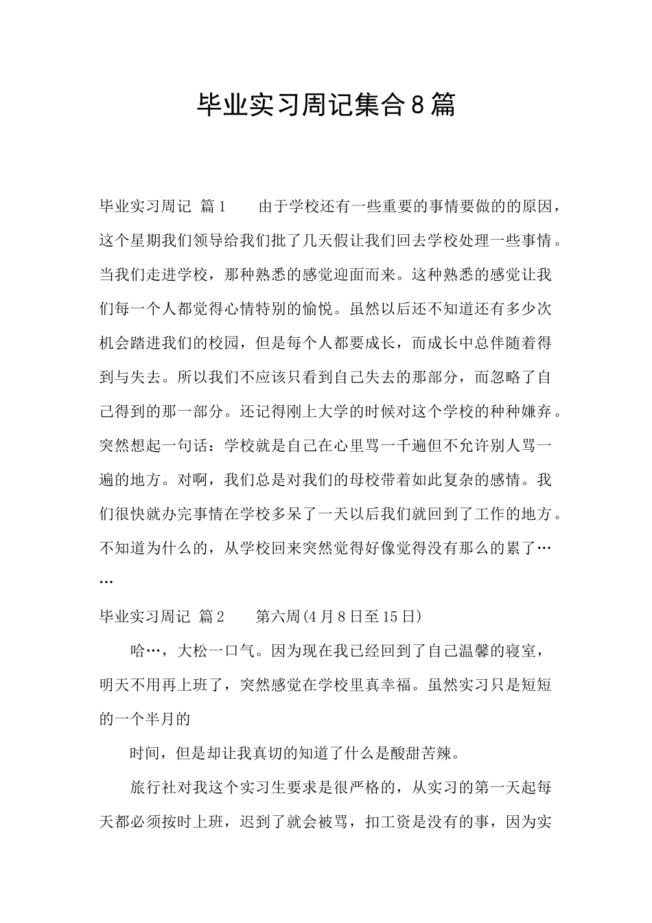 毕业实习周记集合8篇_第1页