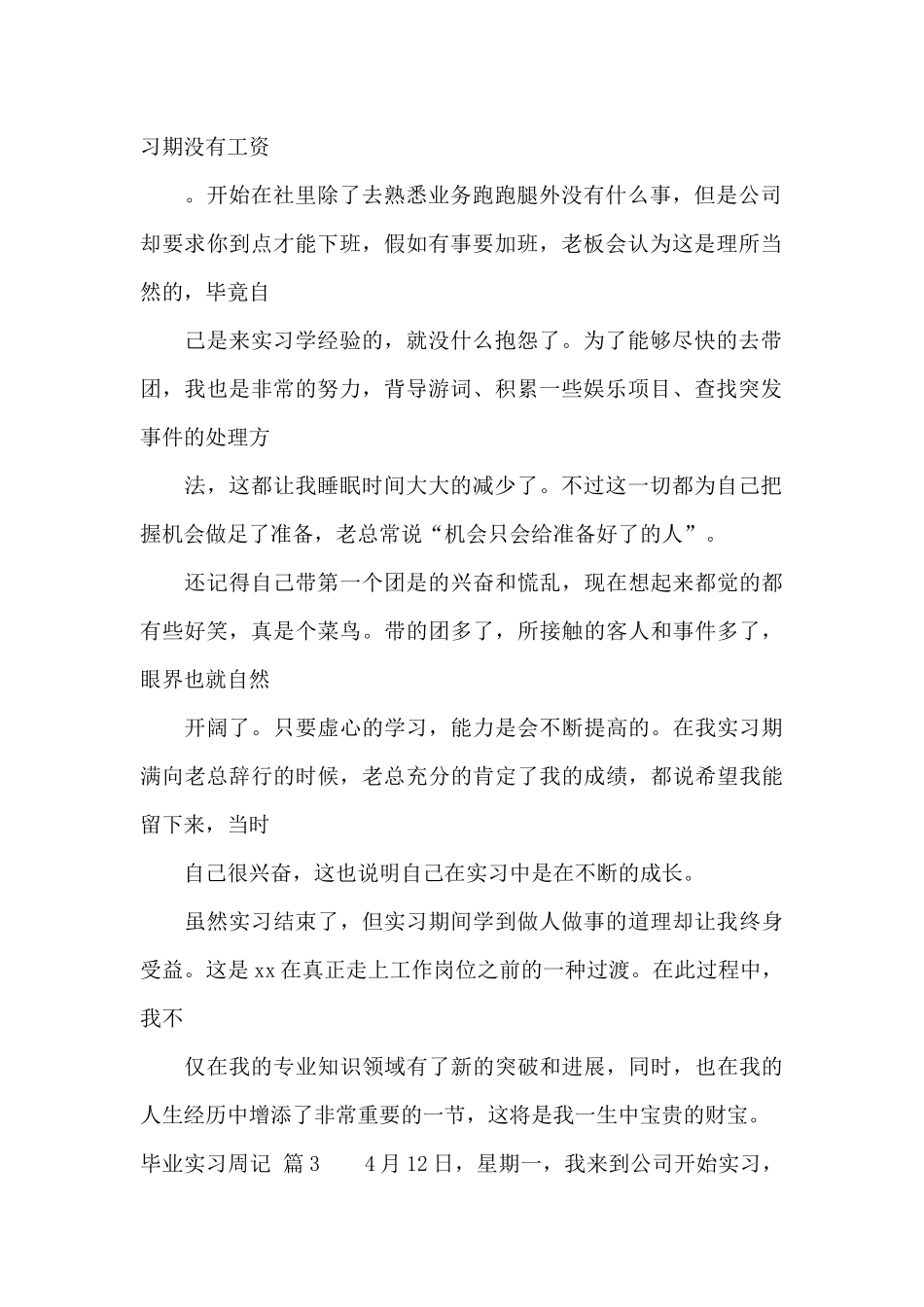 毕业实习周记集合8篇_第2页