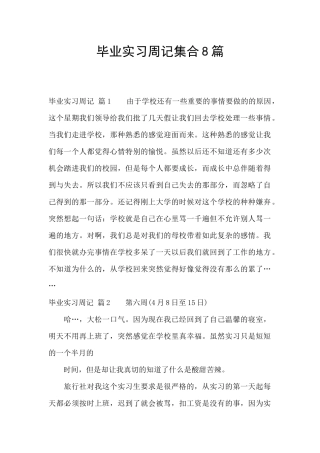 毕业实习周记集合8篇