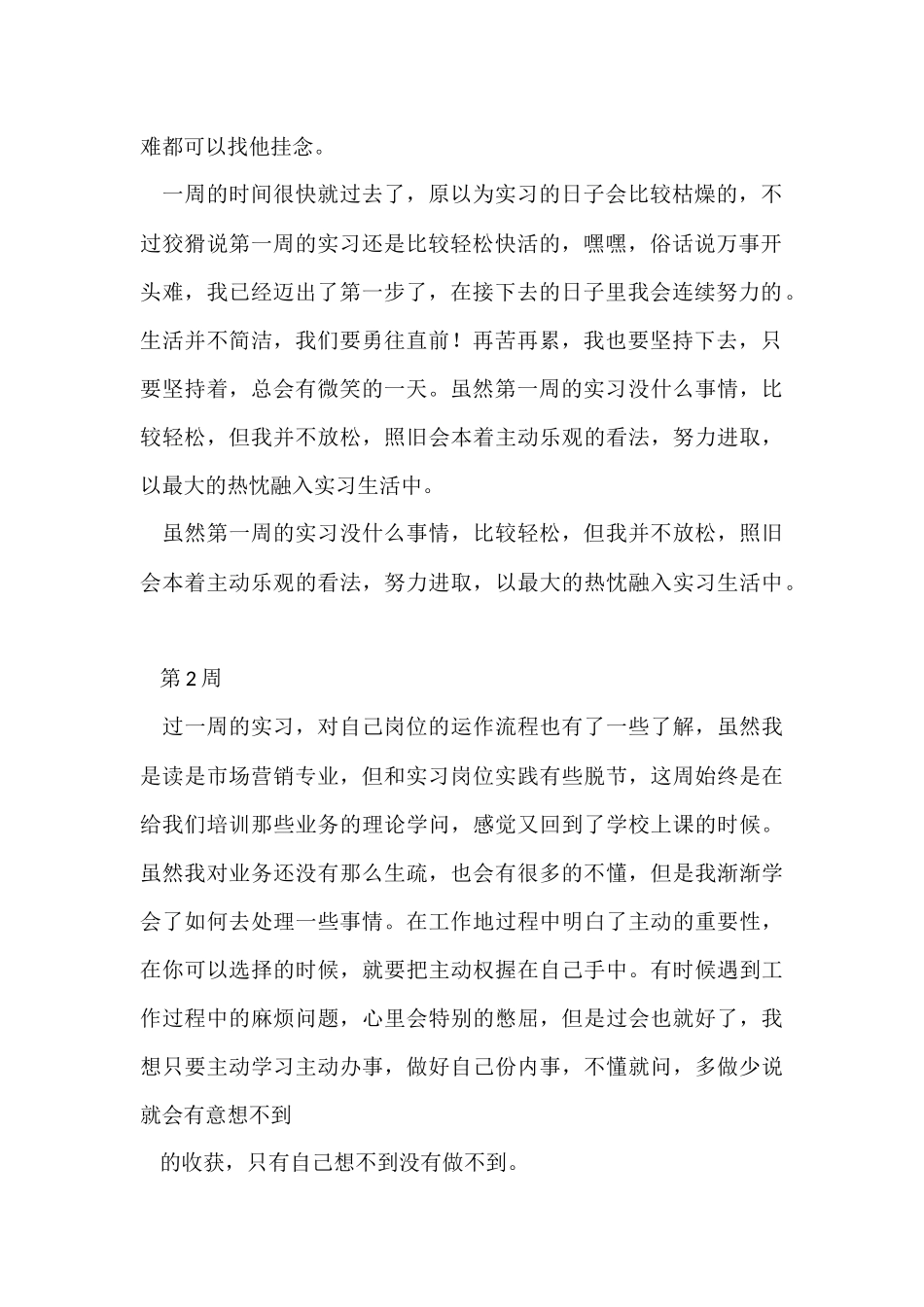 毕业实习周记集锦7篇_第2页