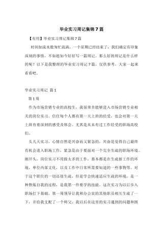 毕业实习周记集锦7篇