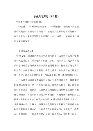 毕业实习周记（10篇）