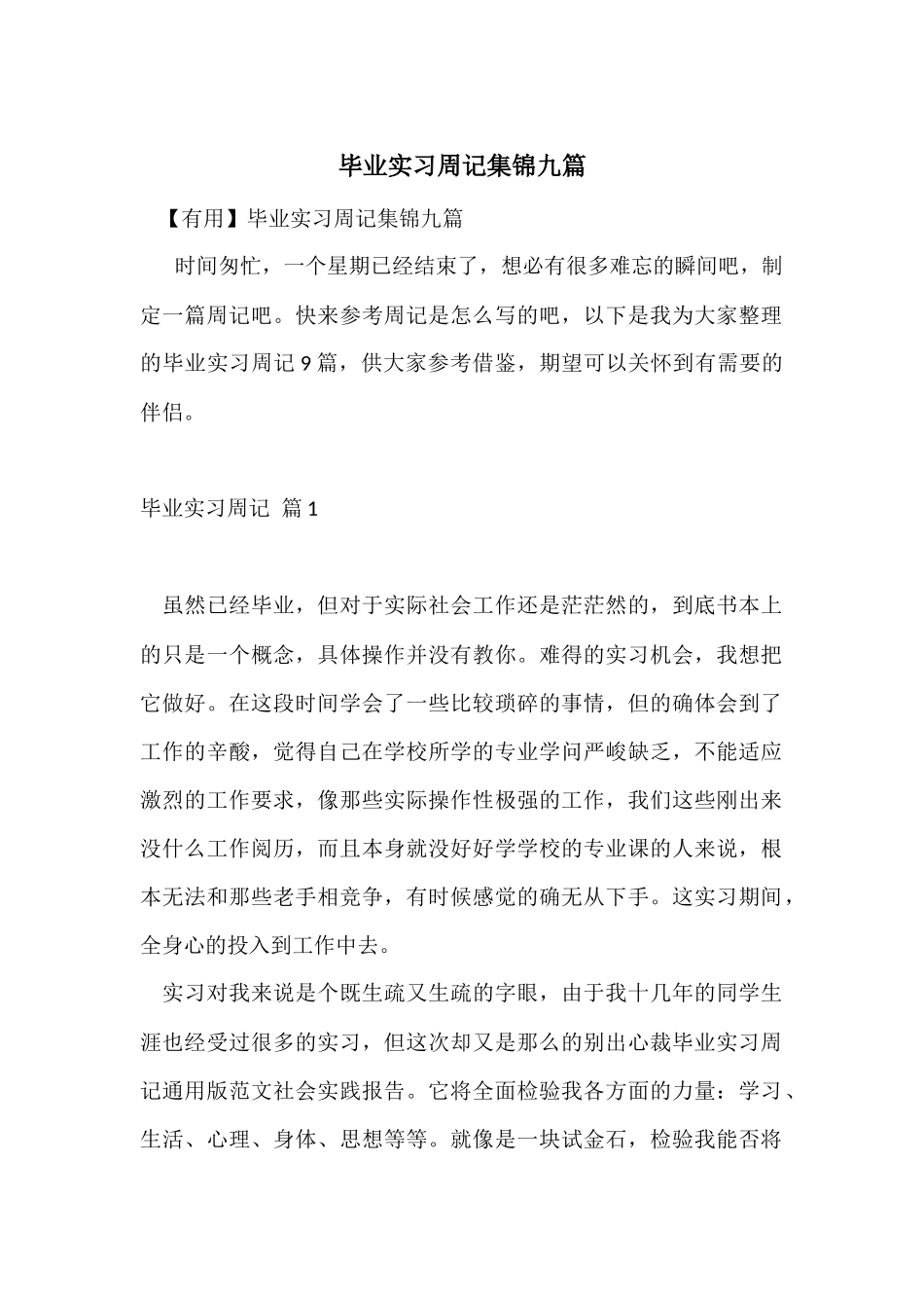 毕业实习周记集锦九篇_第1页