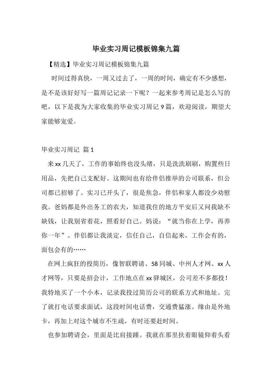 毕业实习周记模板锦集九篇_第1页