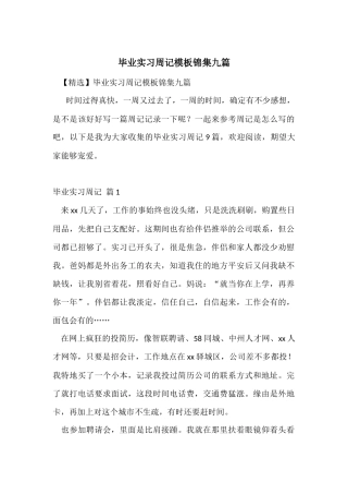 毕业实习周记模板锦集九篇