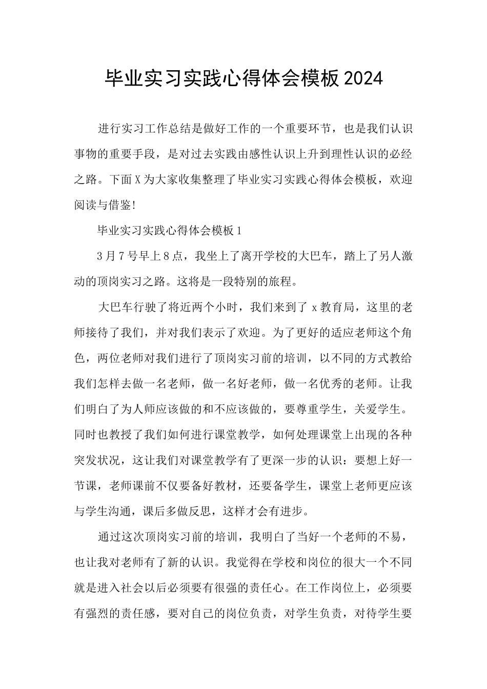 毕业实习实践心得体会模板2024_第1页