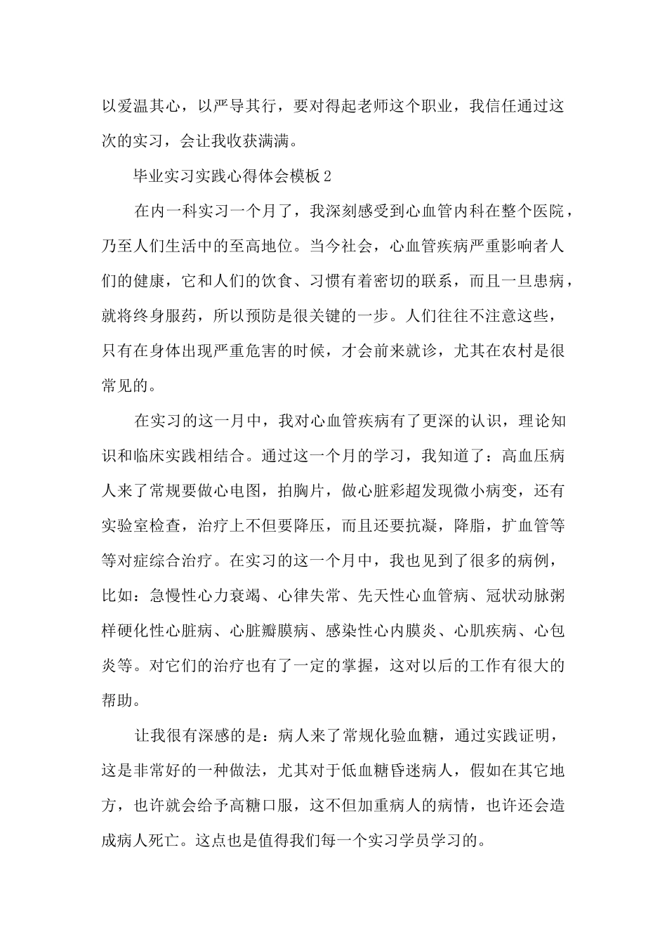 毕业实习实践心得体会模板2024_第2页